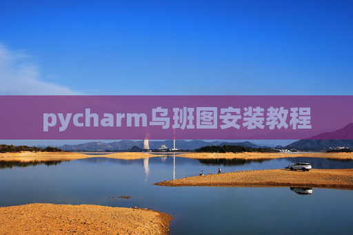 pycharm乌班图安装教程